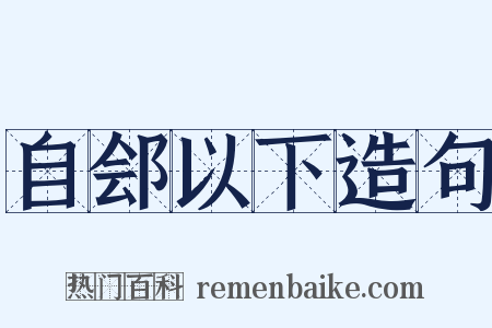 自郐以下造句是什么意思的图片